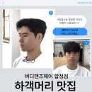 버디맨즈헤어 - 창원시 마산회원구 | 버디맨즈헤어