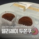 제이델리나 | 의정부 두바이쫀득쿠기 배달, 의정부 델리제이 두쫀쿠 내돈내산 후기