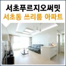 논현푸르지오경로당 | 서초동 아파트 서초푸르지오써밋 쓰리룸 방문 후기