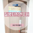 질병퇴치연구원