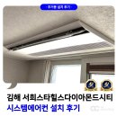 스타힐스 오션시티 | 김해 서희스타힐스 다이아몬드시티 시스템에어컨 설치 후기