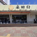 우바다 | 양양 우바다 솔직 후기｜해물삼합구이 먹어본 후기