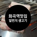 일번지생고기 이미지