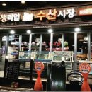 생생리얼수산시장