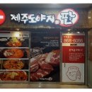 이바돔제주도야지