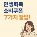 온누리미술교습소 | 민생회복지원금 소비쿠폰 효과적으로 사용하는 7가지 꿀팁!