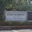 한국과학기술정보연구원 - 8587 | [면접] 한국과학기술정보연구원(KISTI) 청년인턴 면접 후기 | 면접 분위기, 예상 질문
