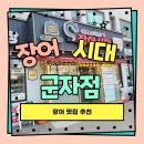 군자빌딩 | 회식장소 고민 끝 세종대맛집 장어시대 군자점 솔직 방문 후기