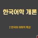 외국어로서의 한국어학개론 이미지