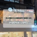 역적로1R-5 | 서면 파스타 맛집 한끼맛있다 서면점 찹스테이크 매콤새우크림파스타 후기