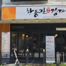한동길감자탕 이미지