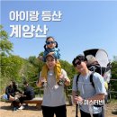 계양도서관 | 아이랑 등산 계양산 아기 등산 캐리어 졸업 산행