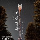 평생학습관 큰어울마당 | 용인민예총, 창작소리극 〈처인별곡(處仁別曲)〉용인평생학습관 큰어울마당서 공연