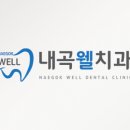내곡웰치과의원 이미지