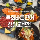 육회바른연어창원교방점