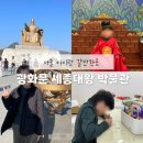 광화문 세종이야기 세종대왕동상 실내 박물관 서울아이랑갈만한곳 추천