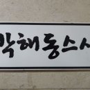 박해동 스시