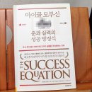 한실천 | 운과 실력의 성공 방정식 (f. 마이클 모부신)