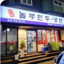놀부왕만두 이미지