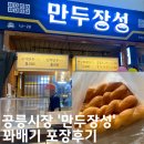 공릉동도깨비시장 만두장성 옛날꽈배기 포장후기