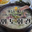 세븐일레븐 제주외도해피점 | 제주공항 근처 접짝뼈국 맛집 외도회관 방문기