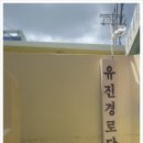 유진경로당 네이버블로그