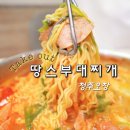 땅스부대찌개 삼정점 | 청주 오창 가성비 좋고 맛 좋은 땅스부대찌개