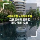 153 세탁편의점 | [태국/방콕]넓은 수영장이 있는 &#39;그랜드센터포인트 라차담리&#39; - 그랜드디럭스 이용 후기