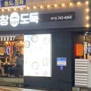 막창도둑범어점