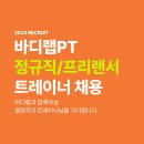 제천 바디랩PT 프리랜서 및 정규직 트레이너님 모십니다. 이미지