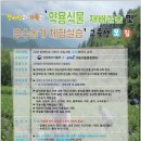 [공지] 약용식물 및 우수농가 현장체험 특화 귀농귀촌교육