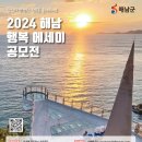 ◈2024 해남 행복 에세이 공모전 이미지