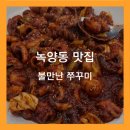 [ 의정부 / 불만난쭈꾸미 ] 맵싹하고 맛있는 녹양동 맛집 후기