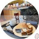 하린빵집