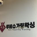 루비트리 | 성동구 왁싱샵 루비슈가링왁싱 성수 여자브라질리언왁싱 후기