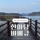 한마당바베큐 - 세종특별자치시 복골길 27-7 | 세종 고복저수지 맛집 | 조치원 한마당바베큐 가족식사후기