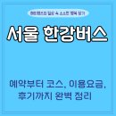 승일환경 | 🚍서울 한강버스 ! 예약부터 코스, 이용요금, 후기까지 완벽 정리✨