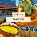 우리병원노동조합 | 양주 분위기 좋은 카페 로슈아커피 후기