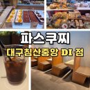 파스쿠찌대구침산중앙DI점 | 주차가능한 북구 스터디 카페 파스쿠찌 대구침산중앙 DI점