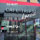 트립티 - 남동구 논현로 81 | 대방역 카페 추천 서울가족플라자 카페 트립티 방문 후기