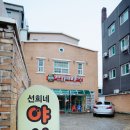 선희네야식