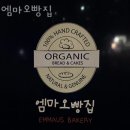 양주카페 엠마오빵집 찾아가는 길 메뉴 추천 가격 후기