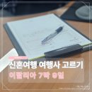 ㈜우리항공여행사 | 5월 이탈리아 신혼여행 7박 9일 여행사 후기 허니문 진행 중단 후 다시 찾기