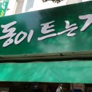 동이트는집 이미지