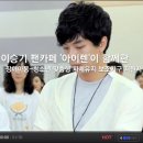 '이승기 공식 팬카페 아이렌'과 함께 하는 아름다운 동행 이미지