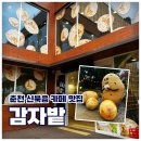 신샘밭로2 | 🥔 [강원 춘천] 디저트카페 맛집 "감자밭"ㅣ감자빵, 옥수수빵 후기ㅣ춘천 가볼만한 곳