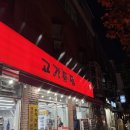 구산/ 서오릉 고기종점 (영업시간, 추천메뉴, 후기, 위치)