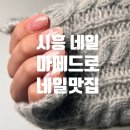 핑크메드 | [배곧네일] 유지력 좋은 네일맛집 '네일 마메드로' 다녀온 후기