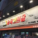 [마산합성동맛집/술집] 뉴욕야시장 후기 :-)