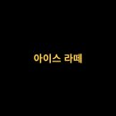 안녕라떼 이미지